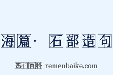 海篇·石部造句是什么意思的图片